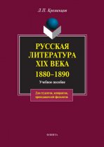Русская литература XIX века. 1880-1890. Учебное пособие