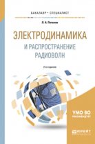 Электродинамика и распространение радиоволн 2-е изд., испр. и доп. Учебное пособие для бакалавриата и специалитета