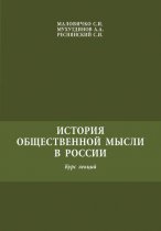 История общественной мысли в России