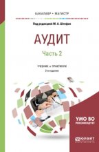 Аудит в 2 ч. Часть 2 2-е изд., пер. и доп. Учебник и практикум для бакалавриата и магистратуры