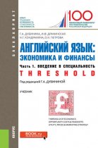 Английский язык: экономика и финансы. Ч. 1. Введение в специальность (Threshold)