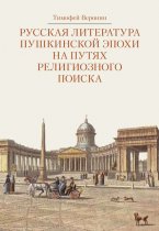 Русская литература пушкинской эпохи на путях религиозного поиска