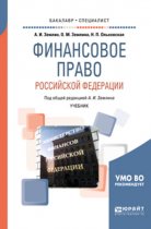 Финансовое право Российской Федерации. Учебник для бакалавриата и специалитета