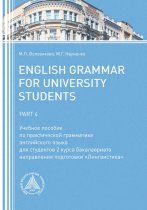English Grammar for University Students. Part 4
