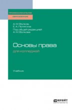 Основы права для колледжей. Учебник для СПО