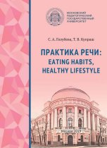 Практика речи: Eating Habits, Healthy Lifestyle