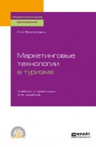 Маркетинговые технологии в туризме 3-е изд., пер. и доп. Учебник и практикум для СПО