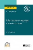 Математическая статистика 2-е изд. Учебное пособие для СПО