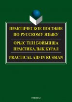 Практическое пособие по русскому языку / Орыс тілі бойынша практикалық құрал / Practical aid in russian