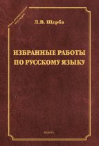 Избранные труды по русскому языку