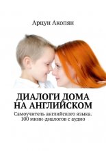 Диалоги дома на английском. Самоучитель английского языка. 100 мини-диалогов с аудио