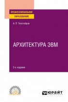 Архитектура ЭВМ 2-е изд., испр. и доп. Учебное пособие для СПО