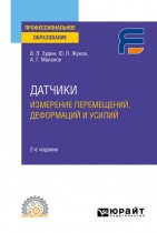 Датчики: измерение перемещений, деформаций и усилий 2-е изд. Учебное пособие для СПО
