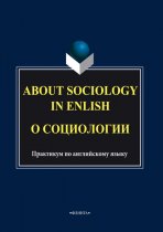 About sociology in english. О социологии. Практикум по английскому языку