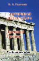 История античной литературы. Книга 1. Древняя Греция