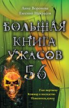 Большая книга ужасов – 56 (сборник)