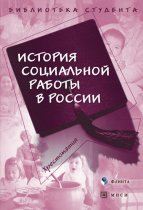 История социальной работы в России. Хрестоматия