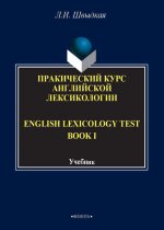 English Lexicology Test Book. Практический курс английской лексикологии. Часть I