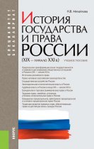 История государства и права России (XIX–начало XXI вв.)