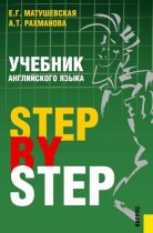Учебник английского языка. Step by step