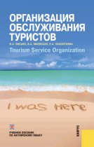 Организация обслуживания туристов. Tourism service organization