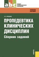 Пропедевтика клинических дисциплин. Сборник заданий