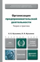 Организация предпринимательской деятельности 2-е изд., пер. и доп. Учебное пособие для бакалавров