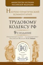 Научно-практический комментарий к трудовому кодексу РФ 9-е изд., пер. и доп