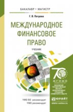 Международное финансовое право. Учебник для бакалавриата и магистратуры