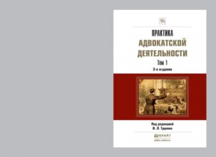 Практика адвокатской деятельности в 2 т 3-е изд., пер. и доп. Практическое пособие