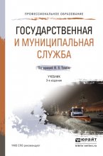 Государственная и муниципальная служба 2-е изд., пер. и доп. Учебник для СПО