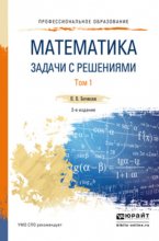 Математика. Задачи с решениями в 2 т 2-е изд., испр. и доп. Учебное пособие для СПО