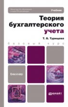 Теория бухгалтерского учета. Учебник для бакалавров