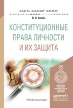 Конституционные права личности и их защита. Учебное пособие для бакалавриата и магистратуры