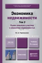 Экономика недвижимости в 2 т. Т. 2. Рынок земельных участков и управление недвижимостью 8-е изд., пер. и доп. Учебник для академического бакалавриата