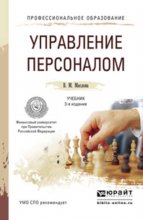 Управление персоналом 3-е изд., пер. и доп. Учебник и практикум для СПО