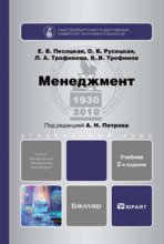 Менеджмент 2-е изд., испр. и доп. Учебник для бакалавров