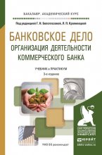 Банковское дело. Организация деятельности коммерческого банка 3-е изд., пер. и доп. Учебник и практикум для академического бакалавриата