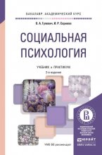 Социальная психология 2-е изд., испр. и доп. Учебник и практикум для академического бакалавриата