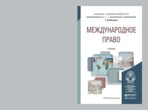 Международное право. Учебник для академического бакалавриата