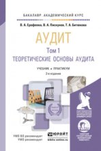 Аудит в 2 т 2-е изд., пер. и доп. Учебник и практикум для академического бакалавриата