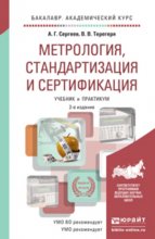 Метрология, стандартизация и сертификация 2-е изд., пер. и доп. Учебник и практикум для академического бакалавриата