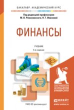 Финансы 5-е изд., пер. и доп. Учебник для академического бакалавриата