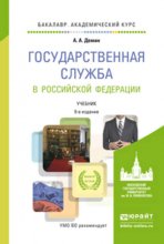 Государственная служба в Российской Федерации 9-е изд., пер. и доп. Учебник для академического бакалавриата