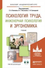 Психология труда, инженерная психология и эргономика + CD. Учебник для академического бакалавриата