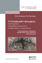 Уголовный процесс: методика предварительного следствия и дознания. Учебное пособие для вузов