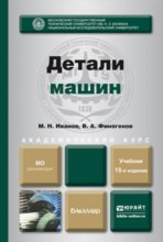 Детали машин 15-е изд., испр. и доп. Учебник для академического бакалавриата