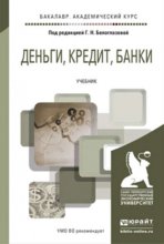 Деньги, кредит, банки. Учебник для академического бакалавриата