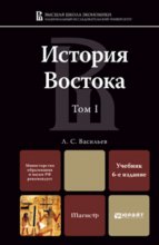 История востока в 2 т. Т. I 6-е изд. Учебник для магистров