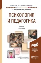 Психология и педагогика 4-е изд., пер. и доп. Учебник для академического бакалавриата